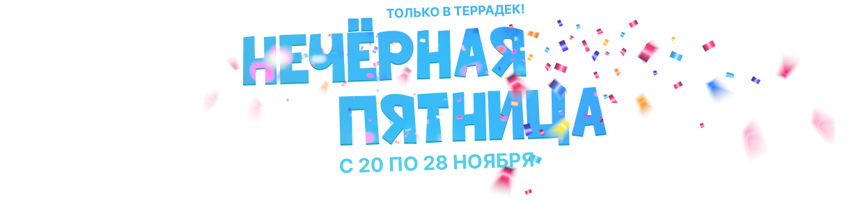 НЕЧЕРНАЯ ПЯТНИЦА в Террадек с 20 по 28 ноября!